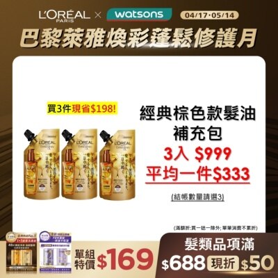 LOREAL 巴黎萊雅金緻護髮精油棕色款補充包90ml