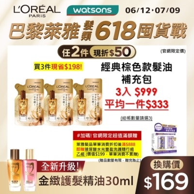 L`OREAL PARIS 巴黎萊雅 巴黎萊雅金緻護髮精油棕色款補充包90ml