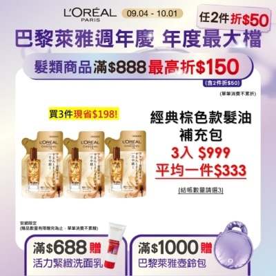 L`OREAL PARIS 巴黎萊雅 巴黎萊雅金緻護髮精油棕色款補充包90ml