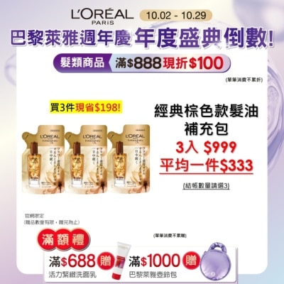 L`OREAL PARIS 巴黎萊雅 巴黎萊雅金緻護髮精油棕色款補充包90ml