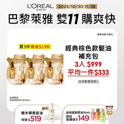 L`OREAL PARIS 巴黎萊雅 巴黎萊雅金緻護髮精油棕色款補充包90ml