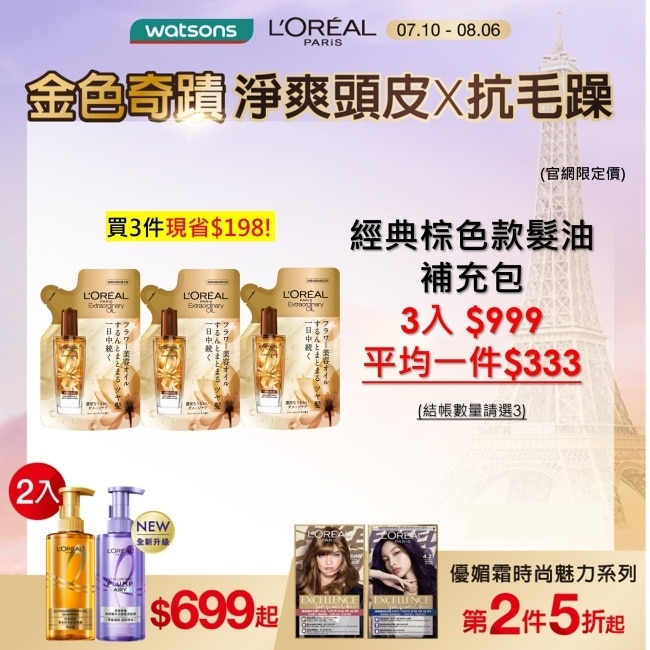 巴黎萊雅金緻護髮精油棕色款補充包90ml
