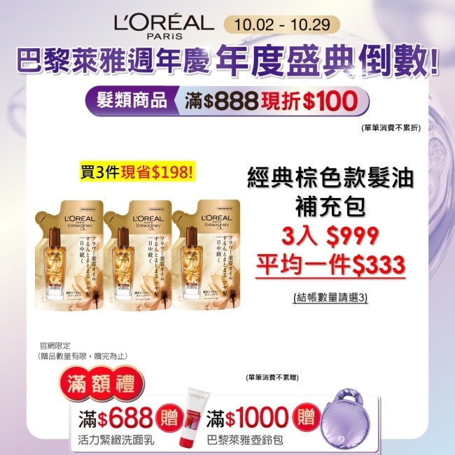 巴黎萊雅金緻護髮精油棕色款補充包90ml