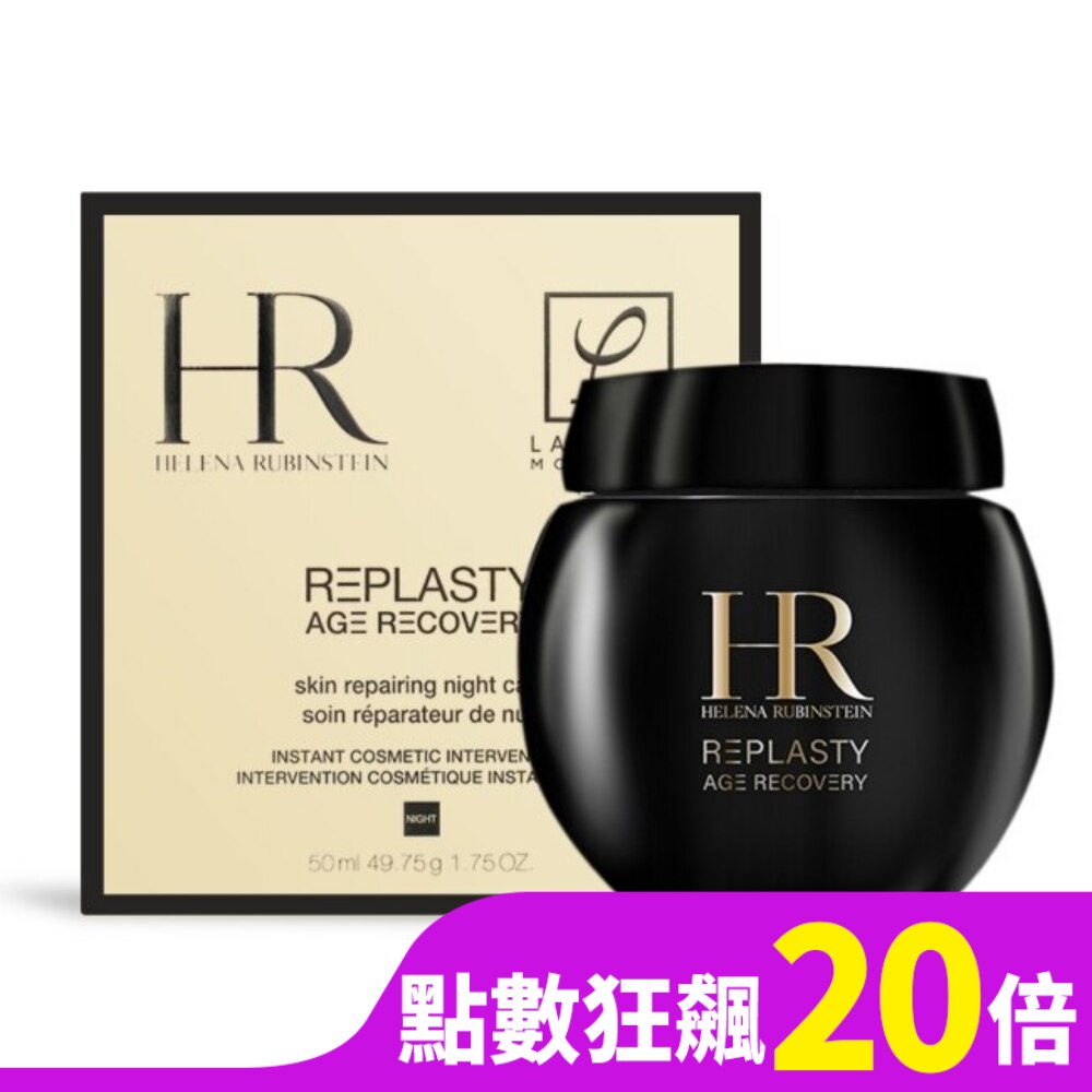 Helena Rubinstein 赫蓮娜 黑繃帶修護乳霜(50ml)-國際航空版