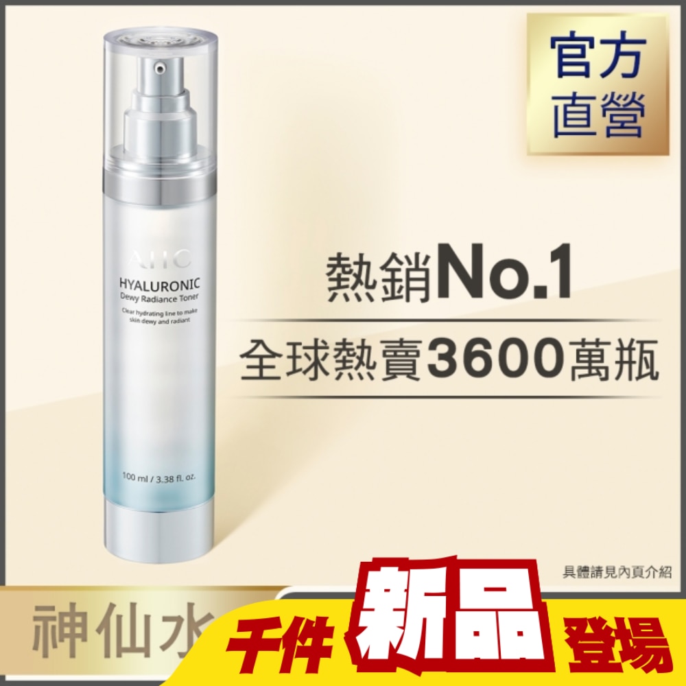 AHC超能玻尿酸保濕肌亮機能水 100ml