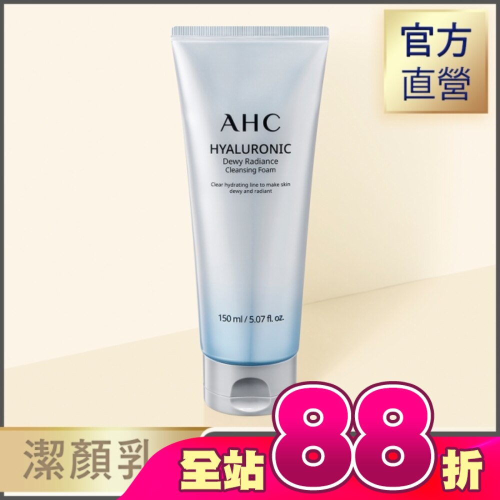 AHC超能玻尿酸肌亮潔顏乳 150ml