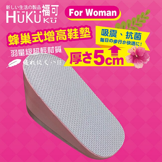 福可蜂窩式增高鞋墊-5cm(女款)/2雙