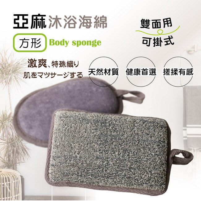 福可沐浴海綿(亞麻方形)/4入