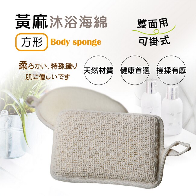 福可沐浴海綿(黃麻方形)/4入