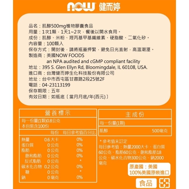 NOW健而婷 肌醇500mg(100顆/瓶)
