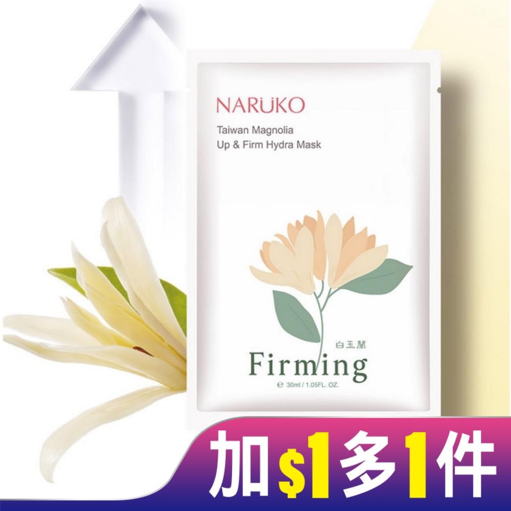 NARUKO白玉蘭向上緊緻面膜8入