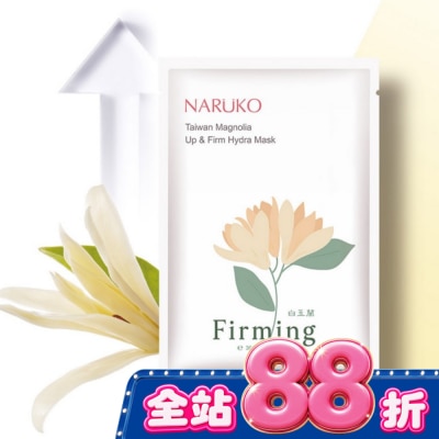 NARUKO 牛爾親研 NARUKO白玉蘭向上緊緻面膜8入 image