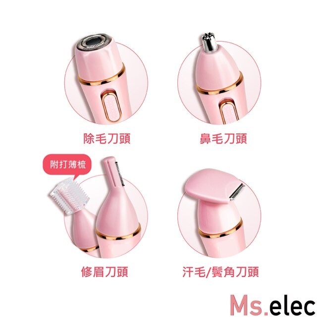 Ms.elec米嬉樂 絕對完美4in1防水除毛儀 無痛除毛 乾濕兩用 4種刀頭