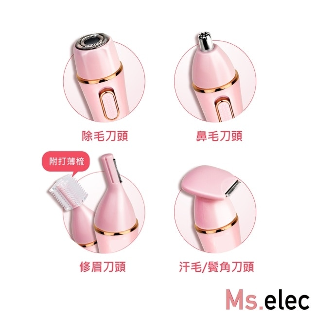 Ms.elec米嬉樂 絕對完美4in1防水除毛儀 無痛除毛 乾濕兩用 4種刀頭