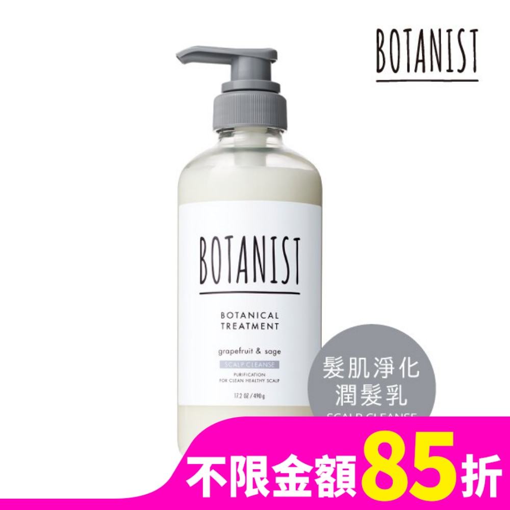 BOTANIST 植物性潤髮乳460ml(髮肌淨化型) 