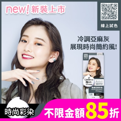 莉婕Liese 莉婕泡沫染髮劑 晨霧亞麻灰色