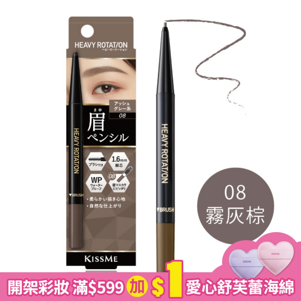 KISSME KISSME持色自然柔霧眉筆 08霧灰棕 0.09g