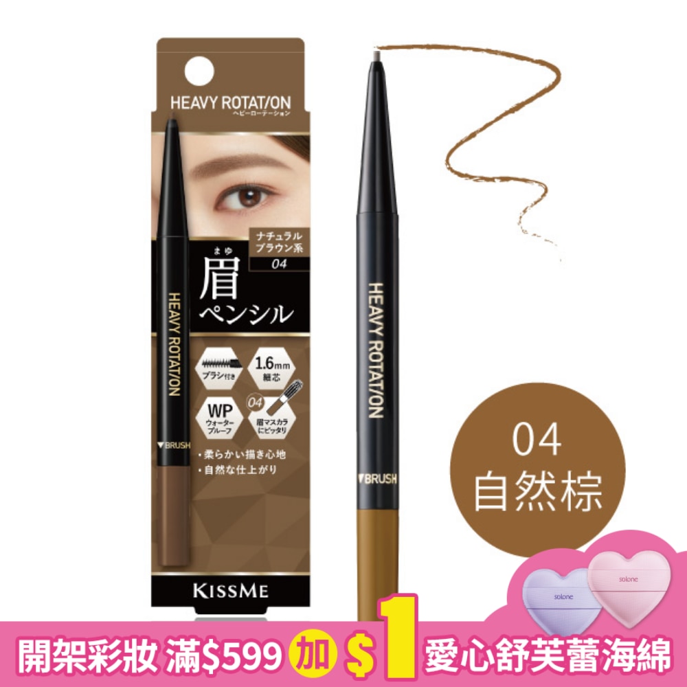 KISSME KISSME持色自然柔霧眉筆04自然棕 0.09g