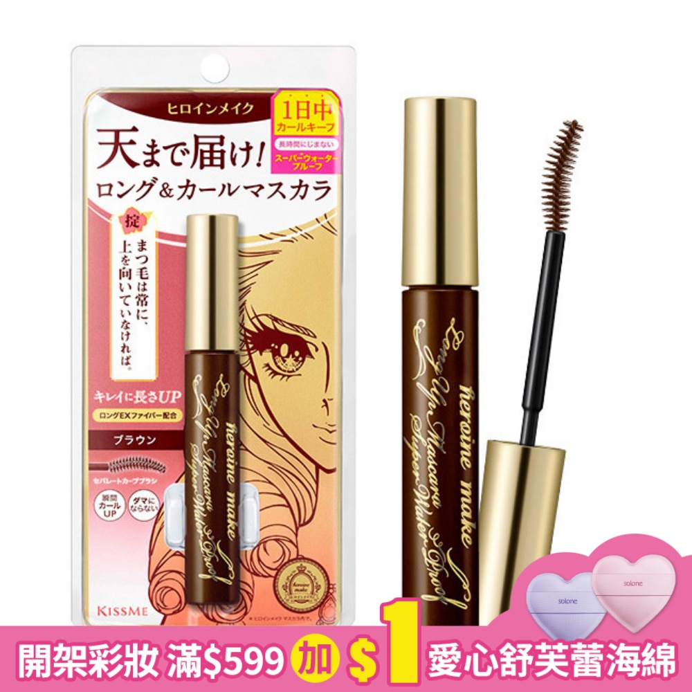 KISSME KISSME花漾美姬超持久立挺翹長防水睫毛膏02玫瑰棕 6g