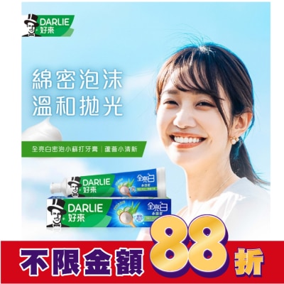 Darlie 好來 DARLIE好來全亮白蘆薈小清新密泡小蘇打牙膏-140g