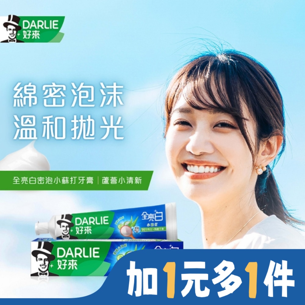 DARLIE好來全亮白蘆薈小清新密泡小蘇打牙膏-140g