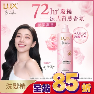 LUX 麗仕花漾調香浪漫玫瑰香氛豐盈洗髮精 Y23 470G