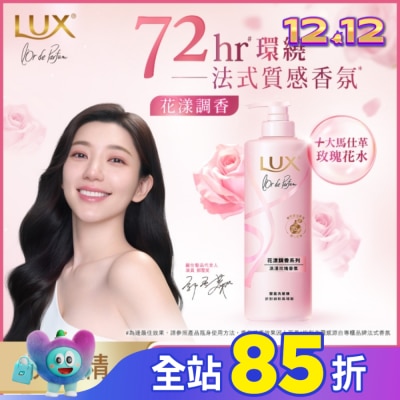 LUX 麗仕花漾調香浪漫玫瑰香氛豐盈洗髮精 Y23 470G