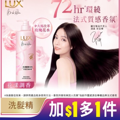 麗仕 Lux 麗仕花漾調香浪漫玫瑰香氛豐盈洗髮精 Y23 470G