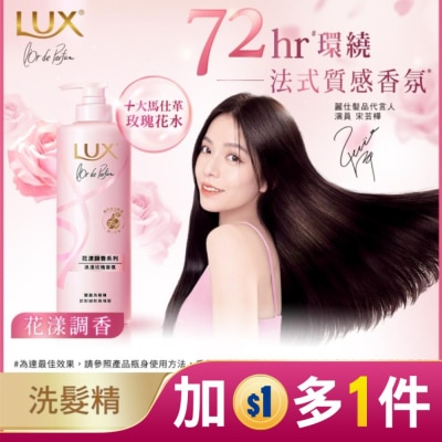 Lux 麗仕 麗仕花漾調香浪漫玫瑰香氛豐盈洗髮精 Y23 470G