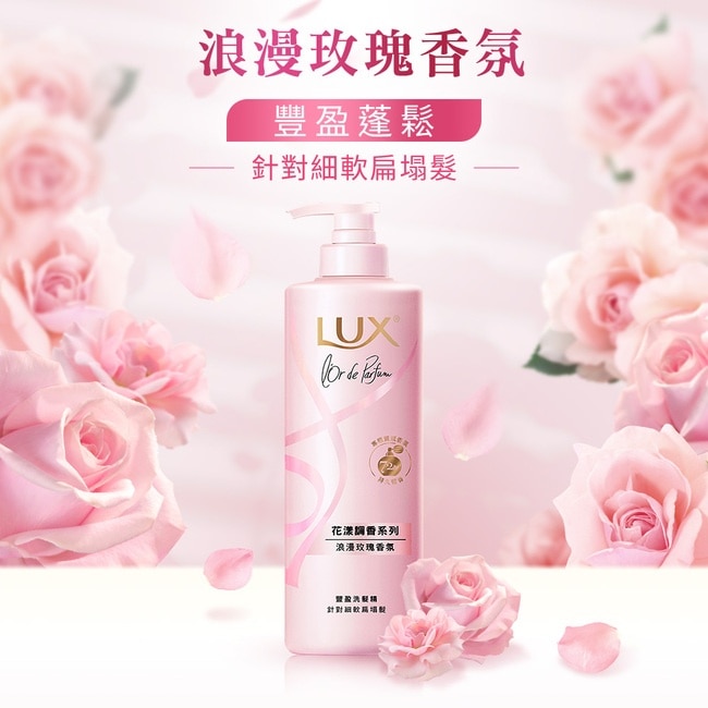 麗仕花漾調香浪漫玫瑰香氛豐盈洗髮精 Y23 470G