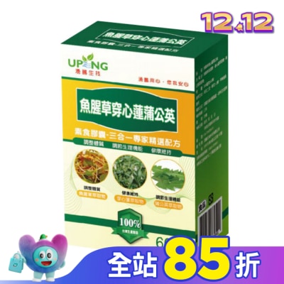 UP 湧鵬生技 魚腥草穿心蓮蒲公英素食膠囊 60粒