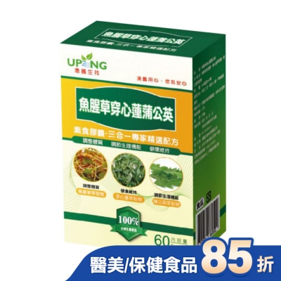 UP 湧鵬生技 魚腥草穿心蓮蒲公英素食膠囊 60粒