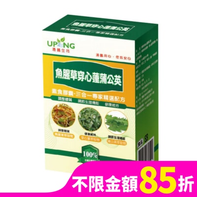 UP 湧鵬生技 魚腥草穿心蓮蒲公英素食膠囊 60粒