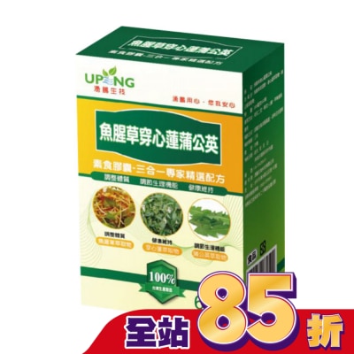 UP 湧鵬生技 魚腥草穿心蓮蒲公英素食膠囊 60粒