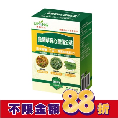 UP 湧鵬生技 魚腥草穿心蓮蒲公英素食膠囊 60粒