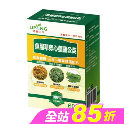 UP - 湧鵬生技 魚腥草穿心蓮蒲公英素食膠囊 60粒