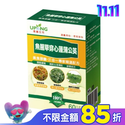 UP 湧鵬生技 魚腥草穿心蓮蒲公英素食膠囊 60粒