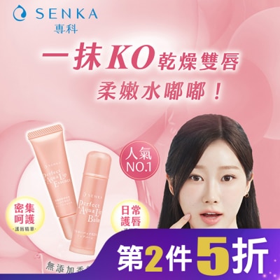 專科 SENKA 保濕專科彈潤護唇精華10g