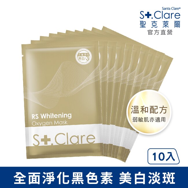 St.Clare聖克萊爾 RS肌因亮白面膜10入