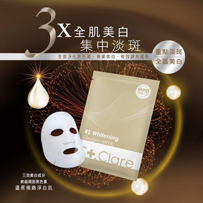 St.Clare聖克萊爾 RS肌因亮白面膜10入