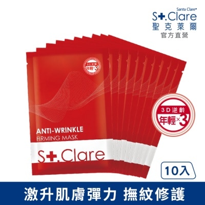 St.Clare聖克萊爾 St.Clare聖克萊爾 彈力緊緻抗皺面膜10入