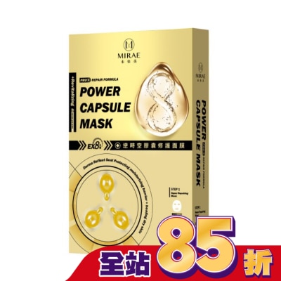 MIRAE未來美 - 【未來美】EX8分鐘逆時空膠囊修護面膜(3入
