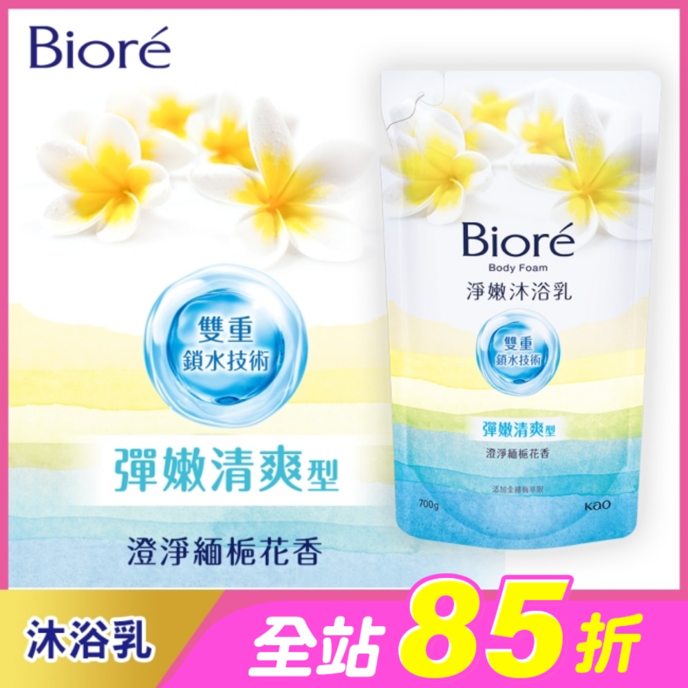 Biore淨嫩沐浴乳-澄淨緬梔花香 彈嫩清爽型 700g