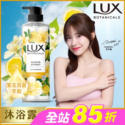 麗仕 Lux - 麗仕植萃香氛沐浴露-檸檬草與麝香 550G