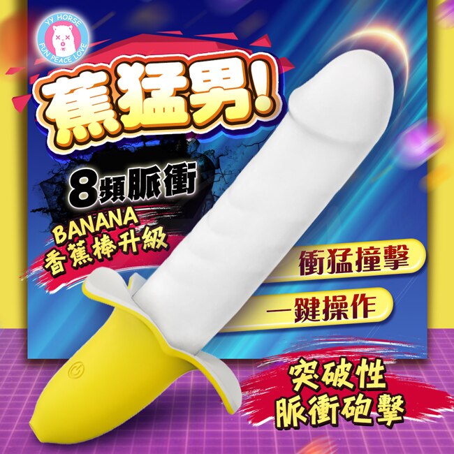 yyHORSE歪歪馬-蕉猛男 8頻脈衝香蕉 按摩棒