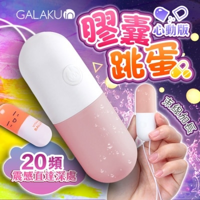 VENUS - GALAKU-膠囊 20段變頻防水跳蛋-心動版 草莓粉