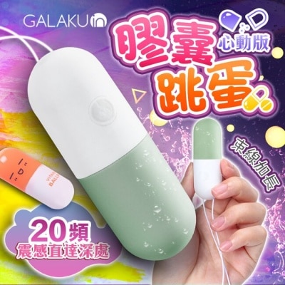 VENUS - GALAKU-膠囊 20段變頻防水跳蛋-心動版 抹茶綠