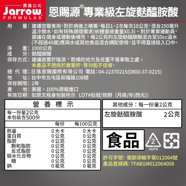 Jarrow賈羅公式 恩賜源專業級左旋麩醯胺酸(1000g/瓶)