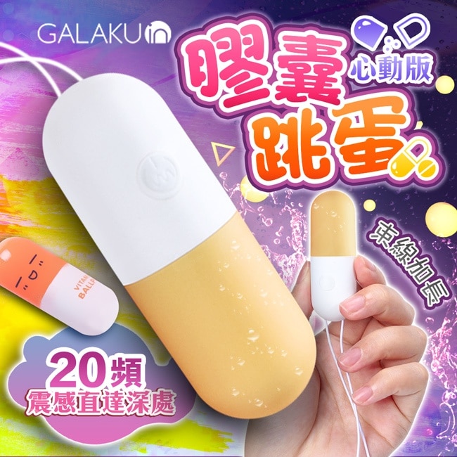 GALAKU-膠囊 20段變頻防水跳蛋-心動版 芒果黃 image