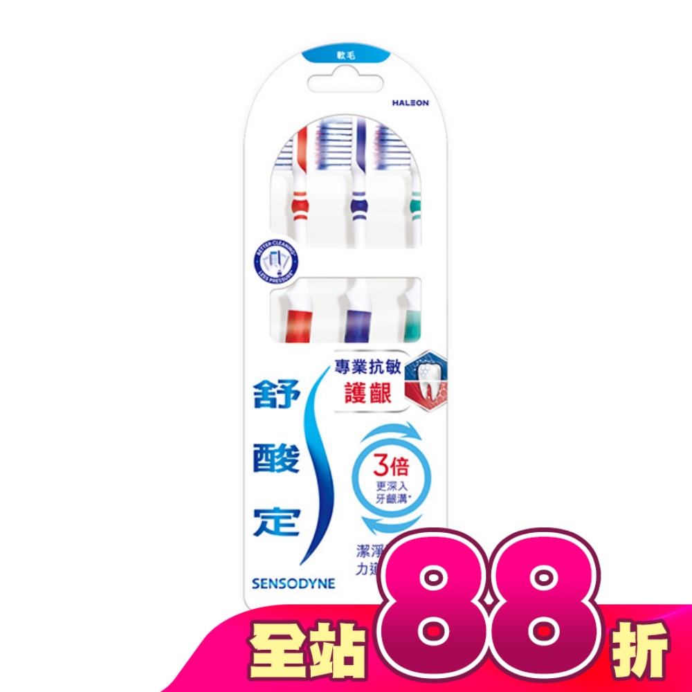 舒酸定專業抗敏護齦牙刷軟毛 3入(專為敏感性牙齒設計)